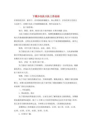 下期少先队大队工作总结