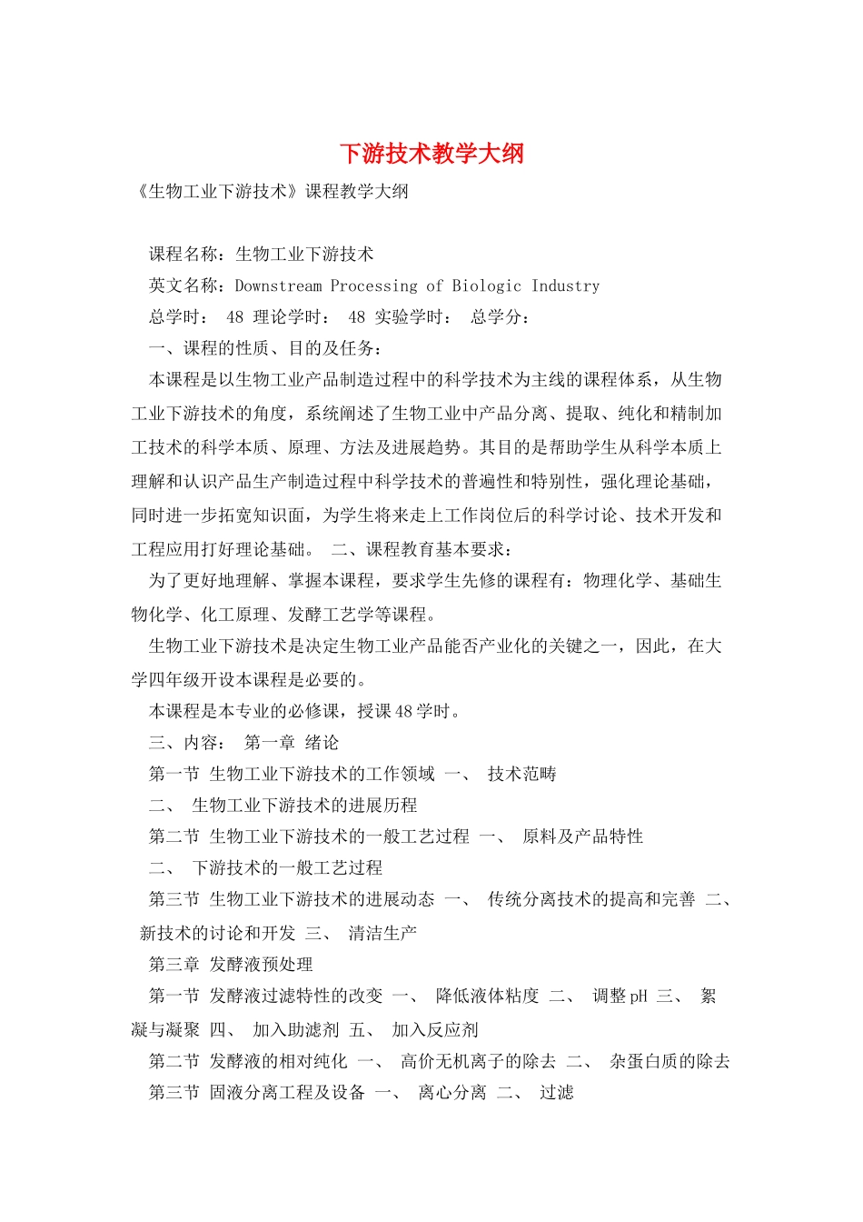 下游技术教学大纲_第1页