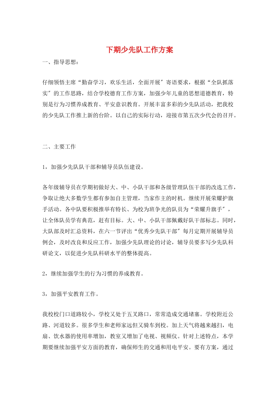 下期少先队工作计划_第1页