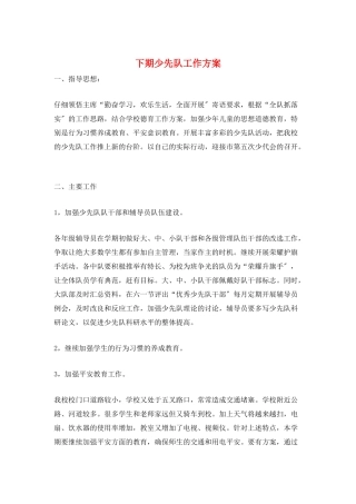 下期少先队工作计划