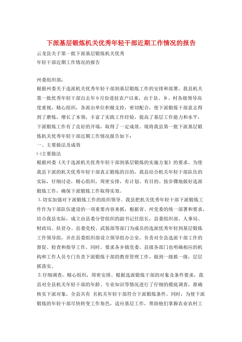 下派基层锻炼机关优秀年轻干部近期工作情况的报告_第1页