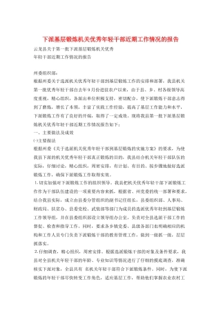 下派基层锻炼机关优秀年轻干部近期工作情况的报告