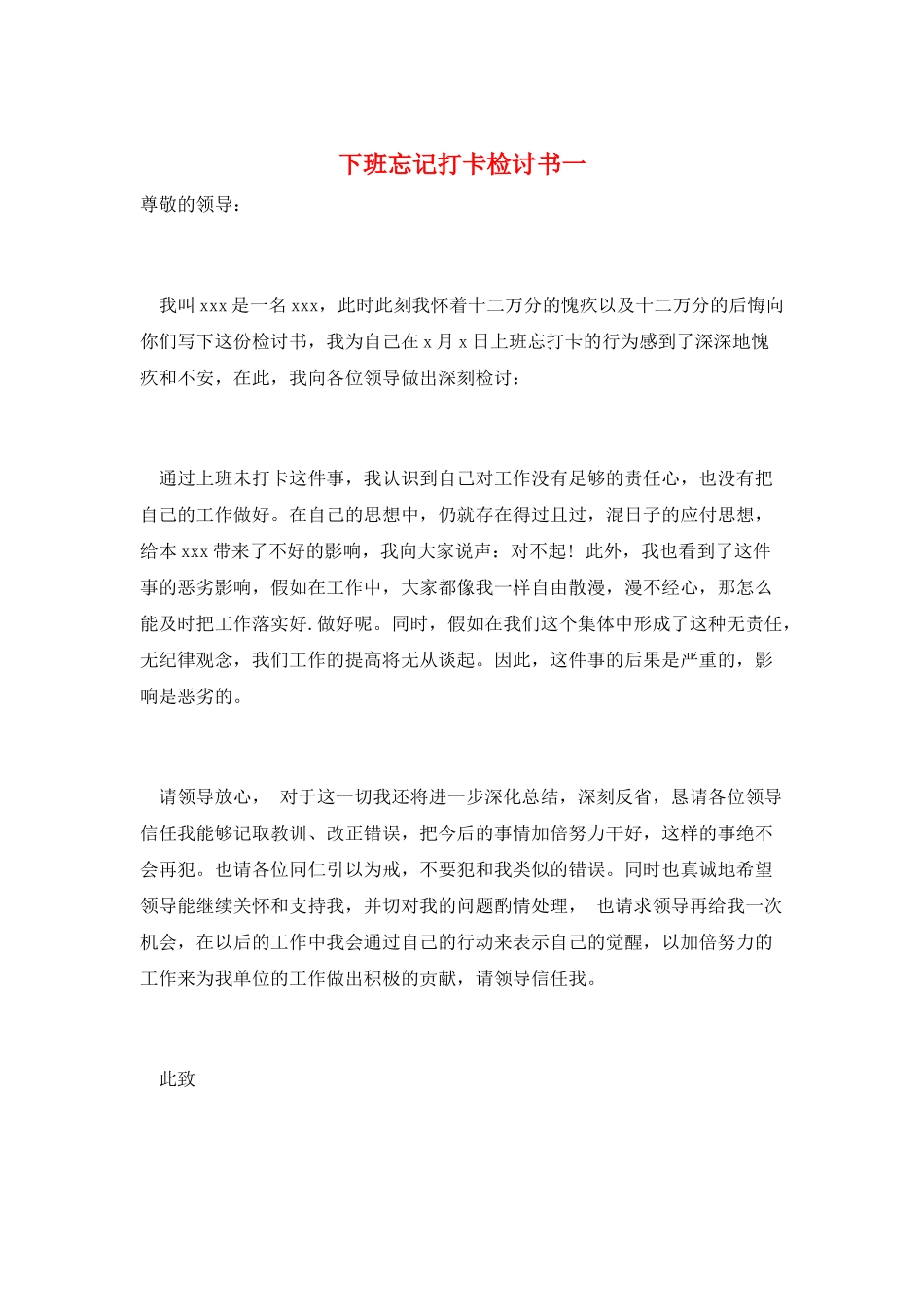 下班忘记打卡检讨书一_第1页
