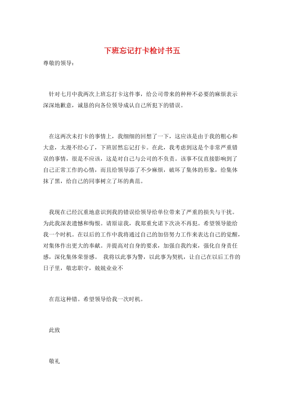 下班忘记打卡检讨书五_第1页