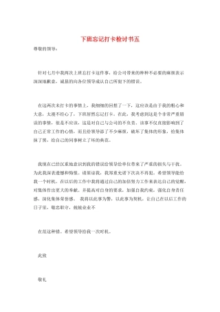 下班忘记打卡检讨书五