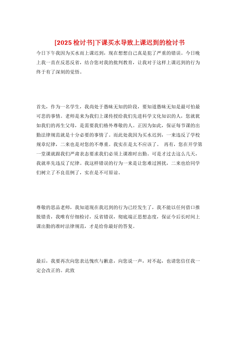 下课买水导致上课迟到的检讨书_第1页