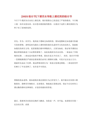 下课买水导致上课迟到的检讨书