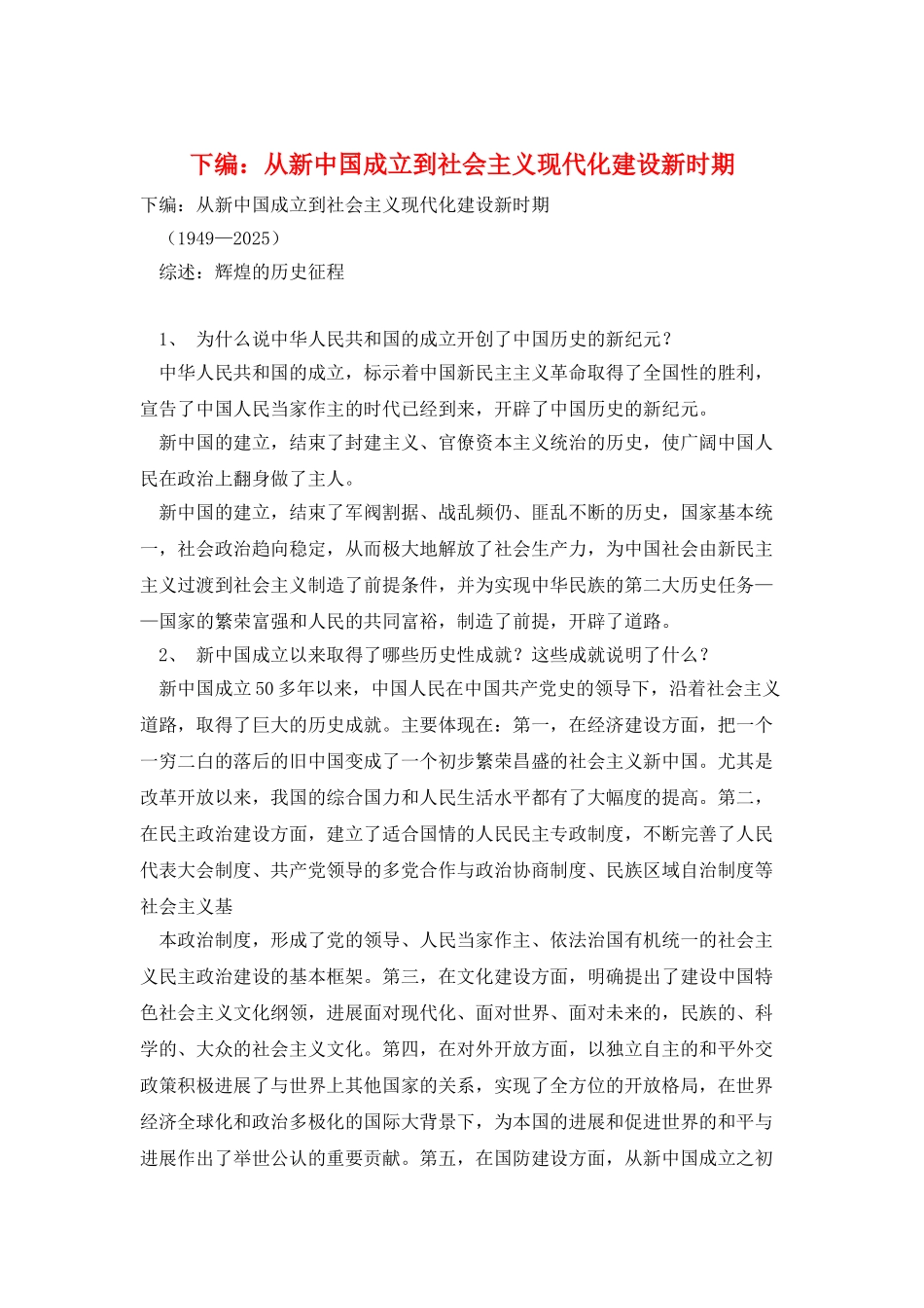 下编：从新中国成立到社会主义现代化建设新时期_第1页