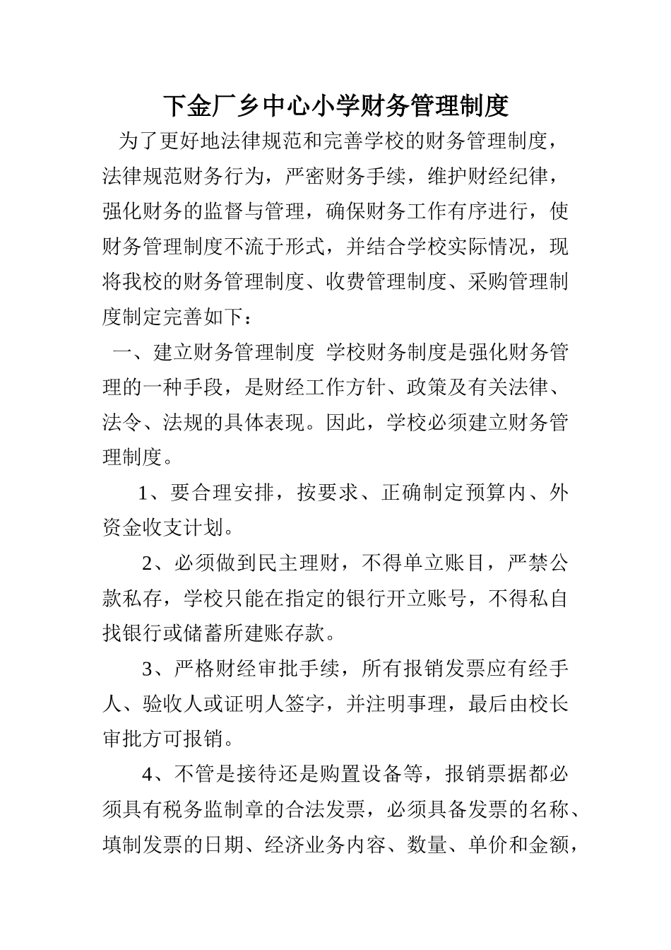 下金厂乡中心小学财务管理制度_第1页