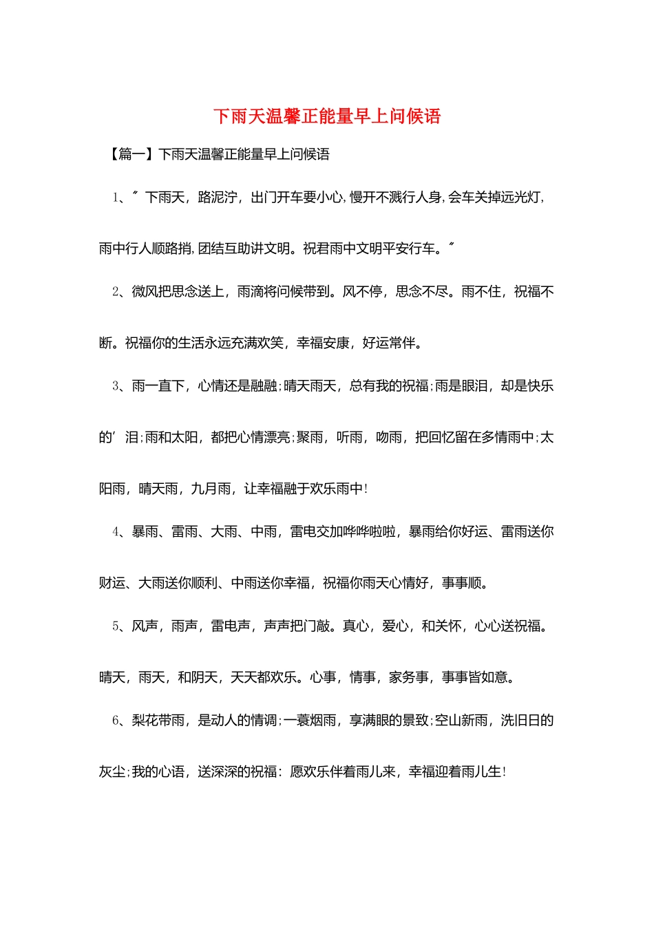 下雨天温馨正能量早上问候语_第1页