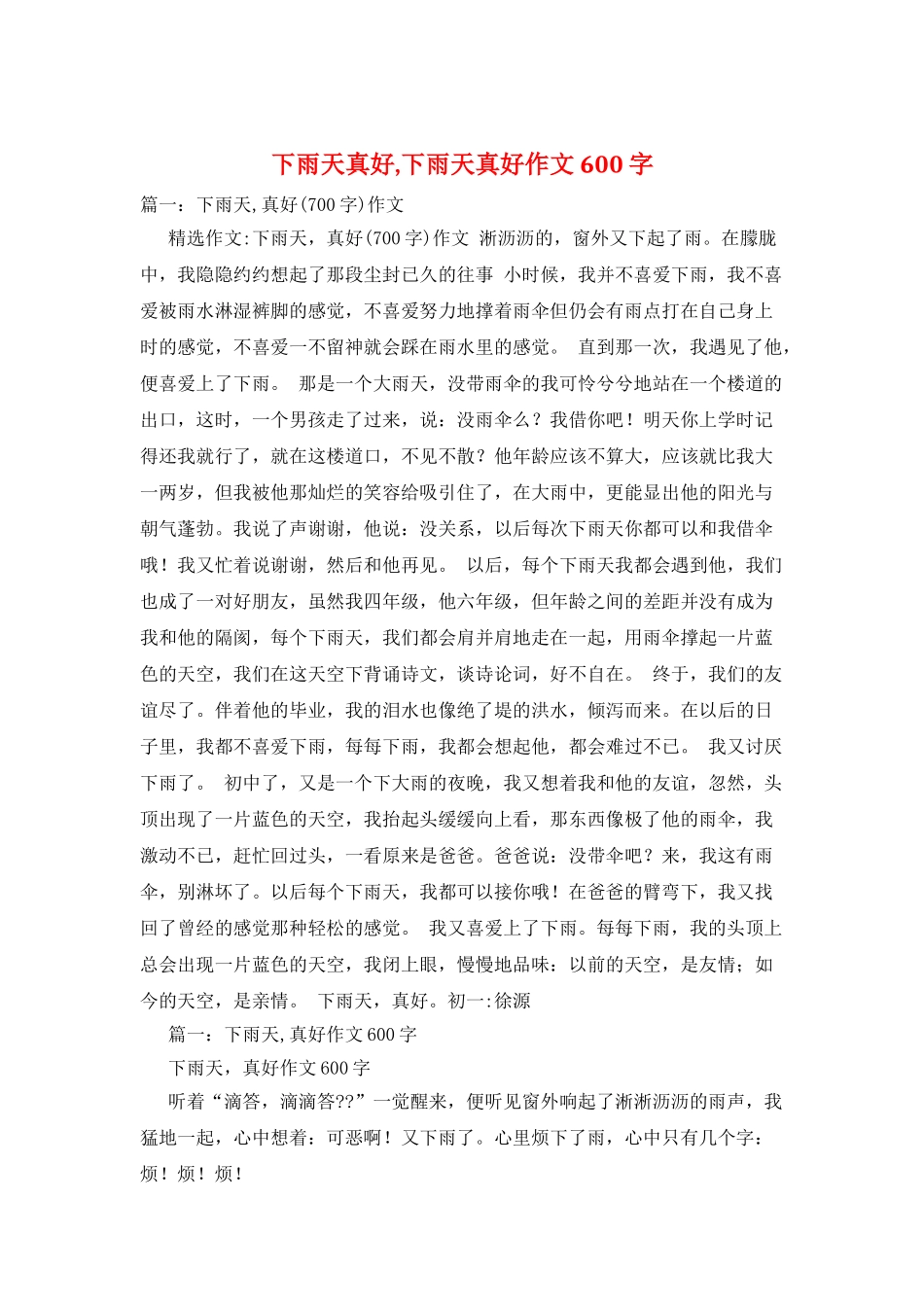 下雨天真好-下雨天真好作文600字_第1页