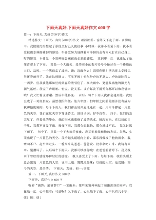 下雨天真好-下雨天真好作文600字