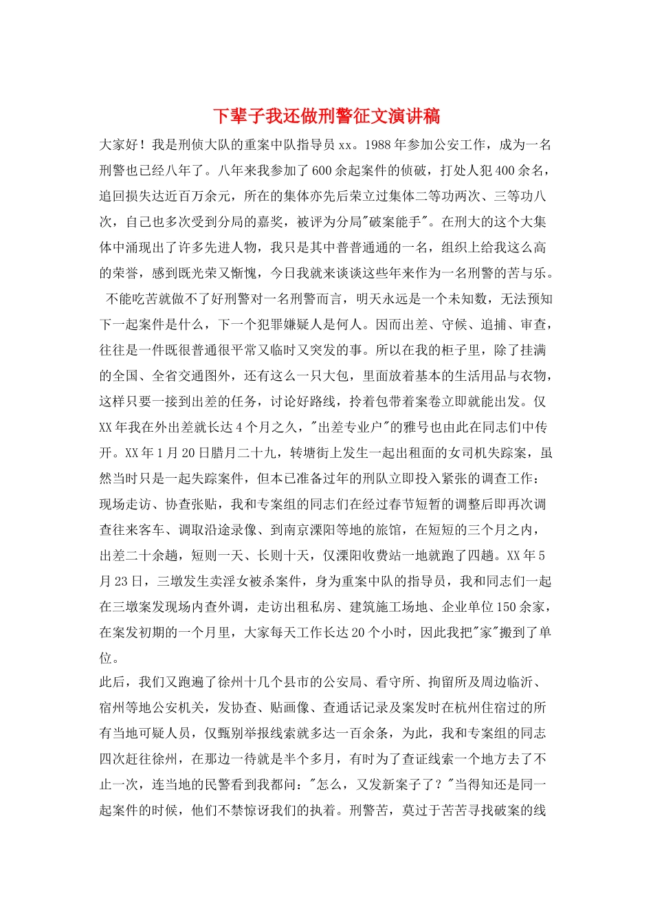 下辈子我还做刑警征文演讲稿_第1页