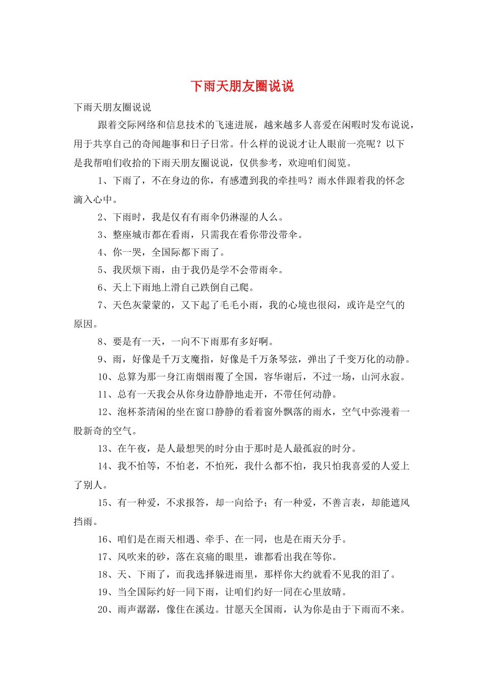下雨天朋友圈说说_第1页