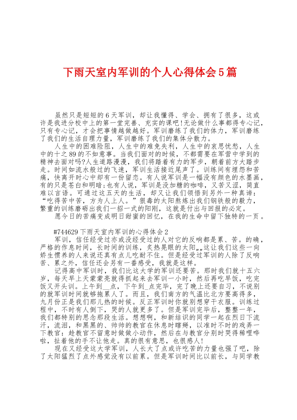 下雨天室内军训的个人心得体会5篇_第1页