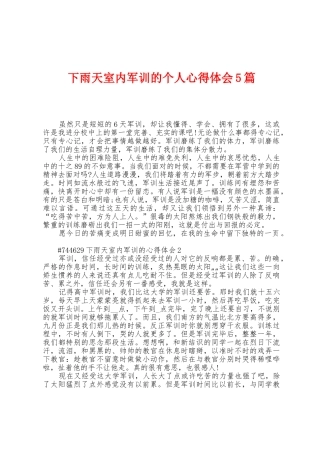 下雨天室内军训的个人心得体会5篇