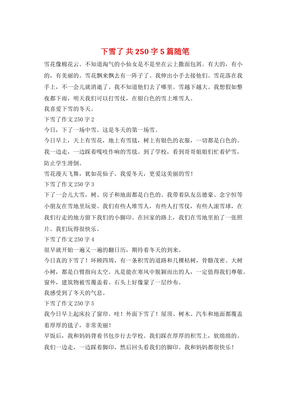 下雪了-共250字-5篇随笔_第1页