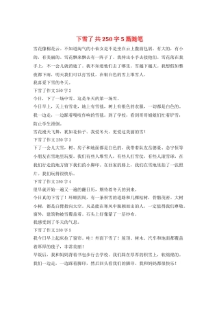 下雪了-共250字-5篇随笔