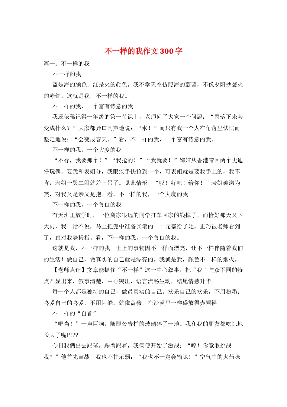 不一样的我作文300字_第1页