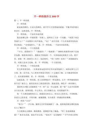 不一样的我作文300字