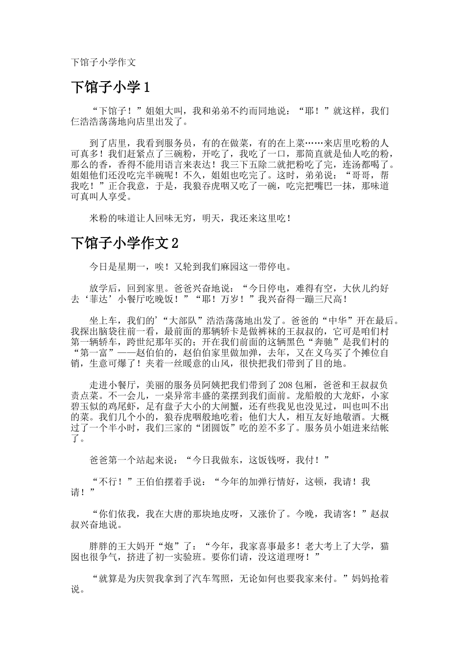 下馆子小学作文_第1页