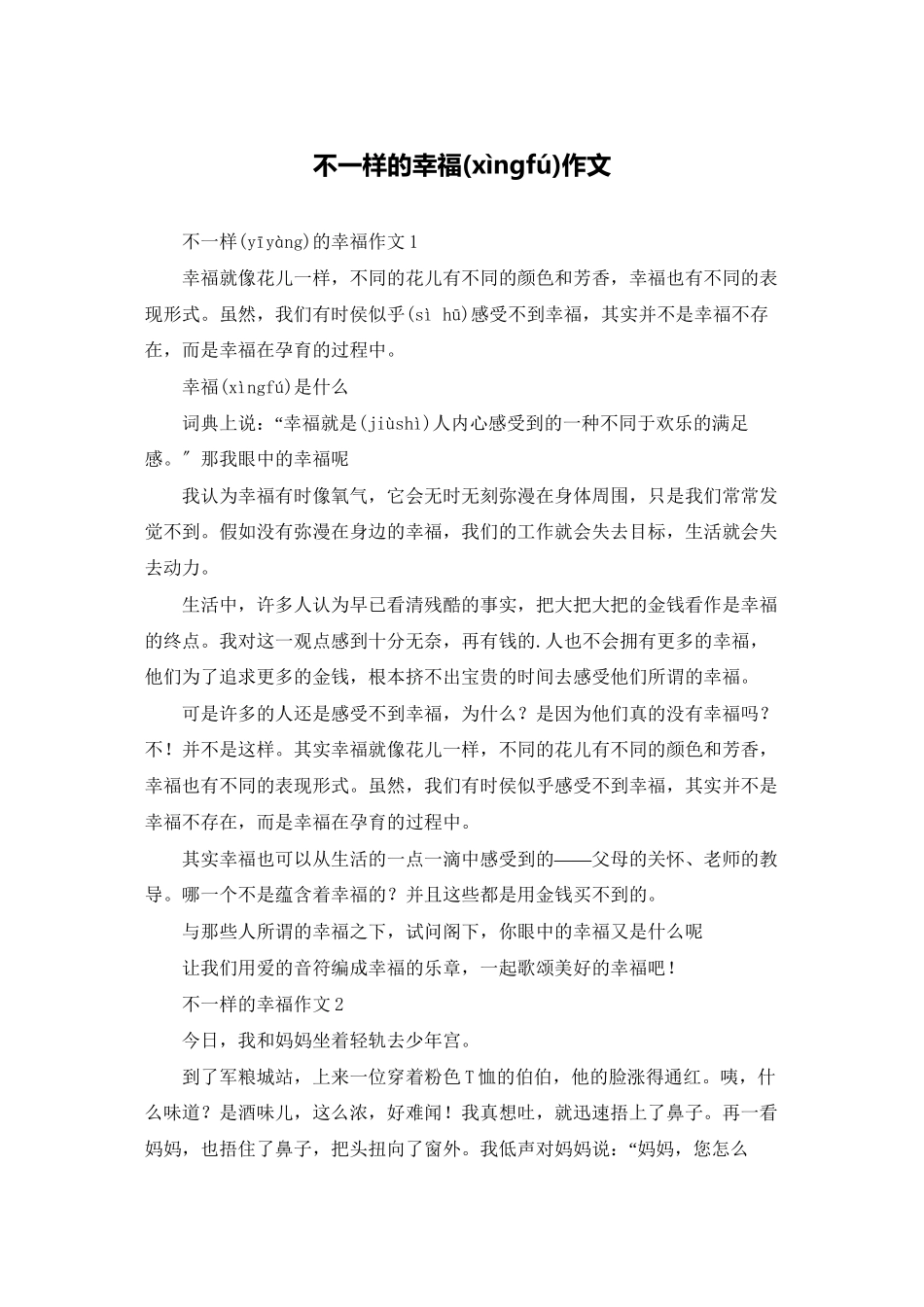 不一样的幸福作文_第1页