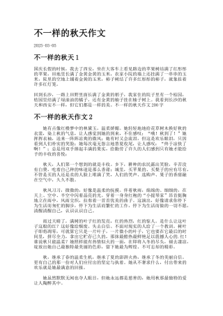 不一样的秋天作文