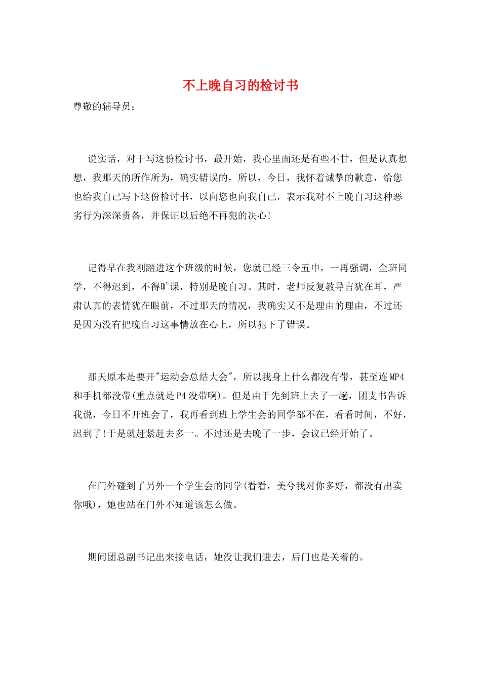 不上晚自习的检讨书_第1页