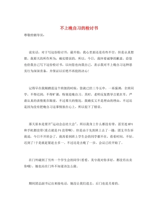 不上晚自习的检讨书