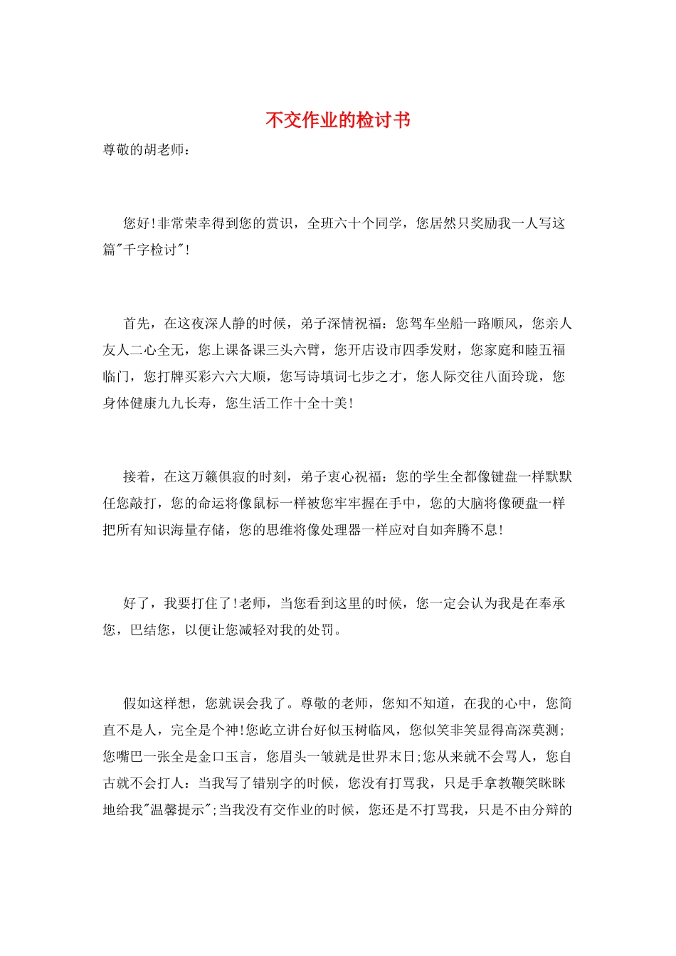 不交作业的检讨书_第1页