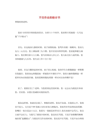 不交作业的检讨书