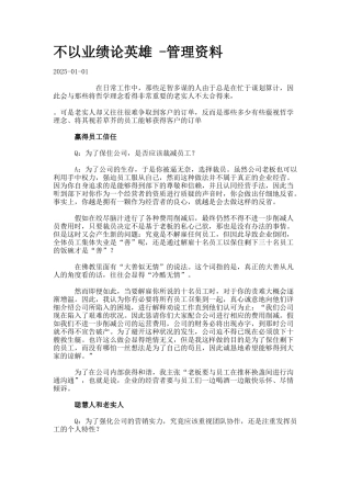 不以业绩论英雄.-管理资料
