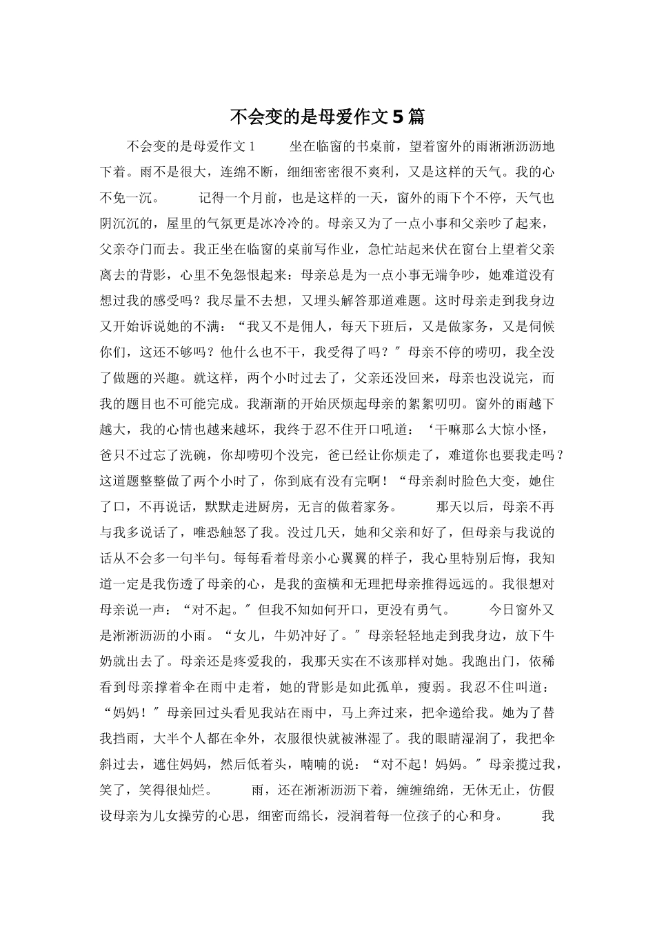 不会变的是母爱作文5篇_第1页