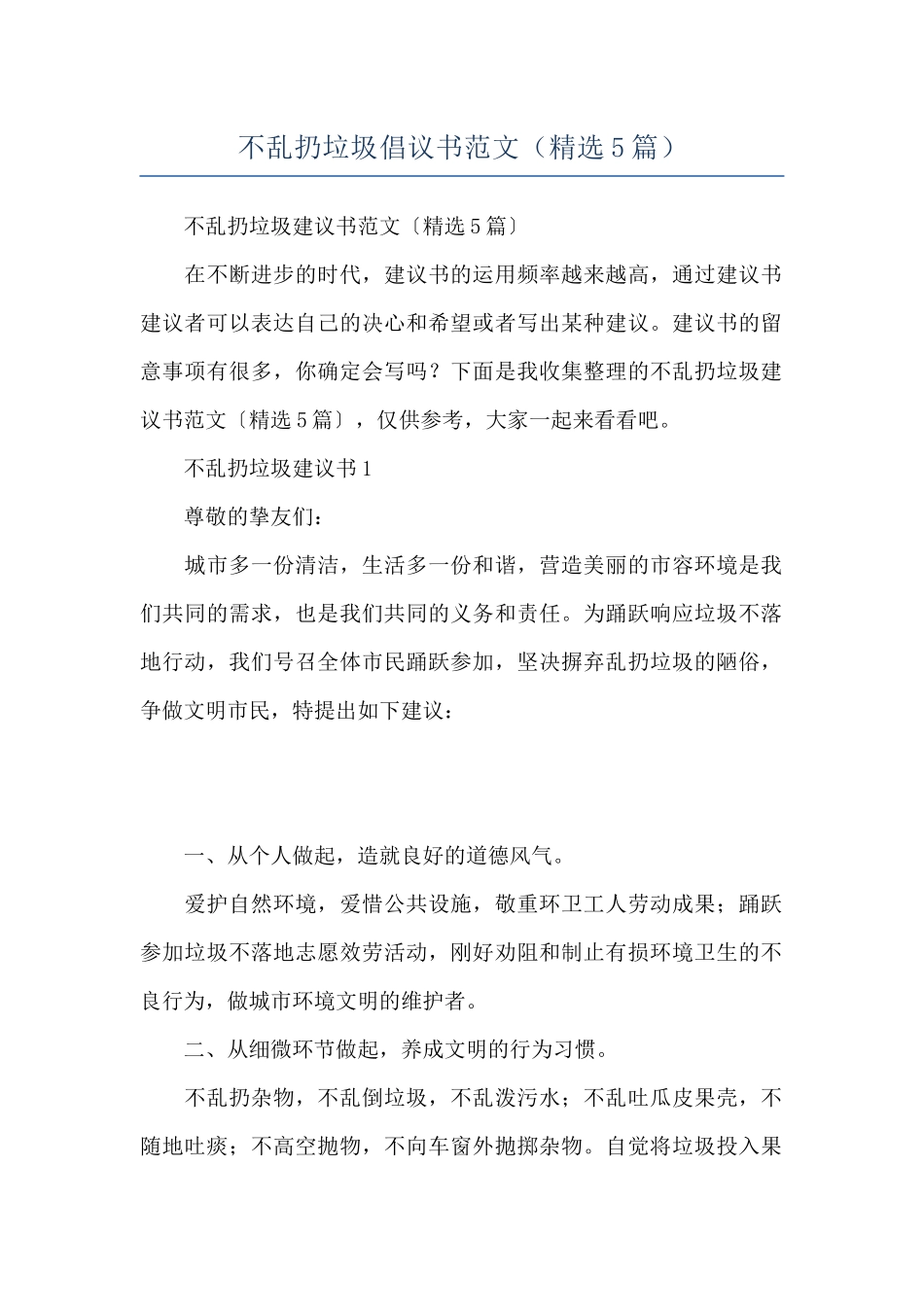 不乱扔垃圾倡议书范文_第1页