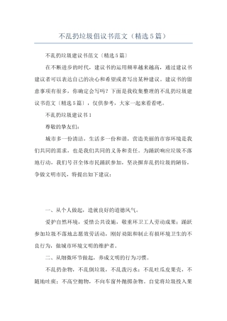 不乱扔垃圾倡议书范文