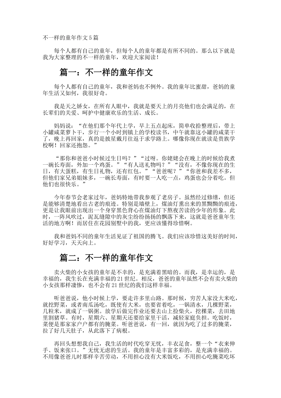 不一样的童年作文_第1页