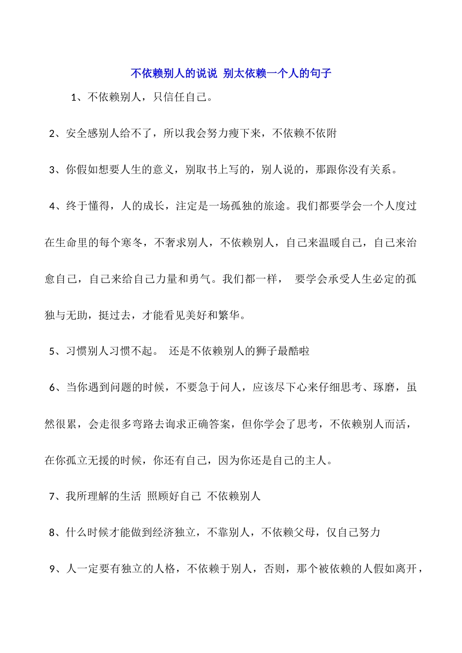 不依赖别人的说说-别太依赖一个人的句子_第1页