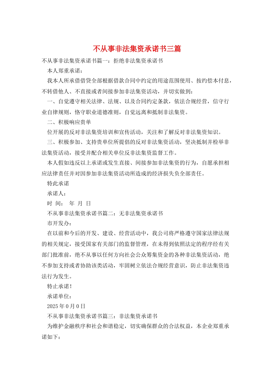 不从事非法集资承诺书三篇_第1页