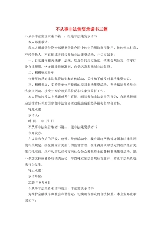 不从事非法集资承诺书三篇