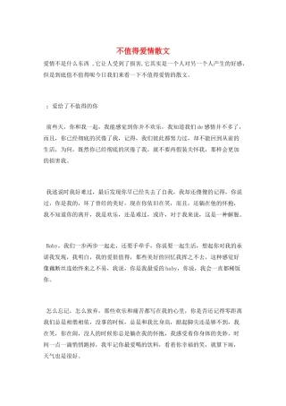 不值得爱情散文