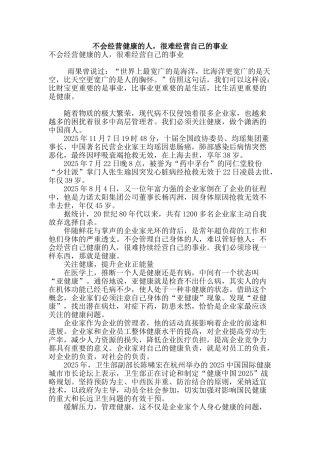 不会经营健康的人-很难经营自己的事业