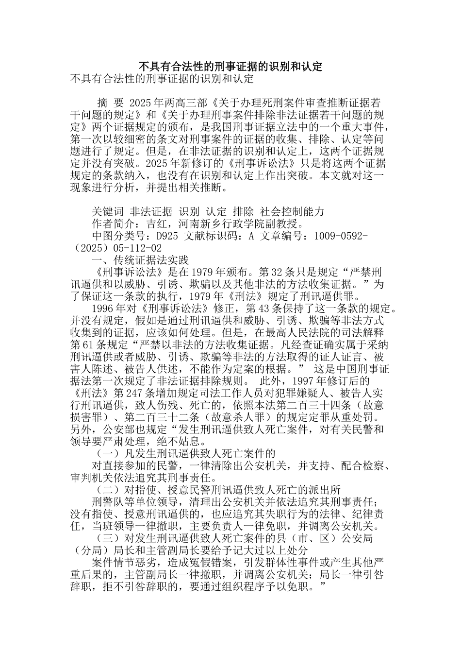 不具有合法性的刑事证据的识别和认定_第1页