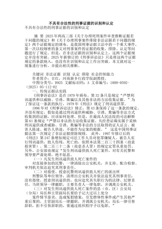 不具有合法性的刑事证据的识别和认定