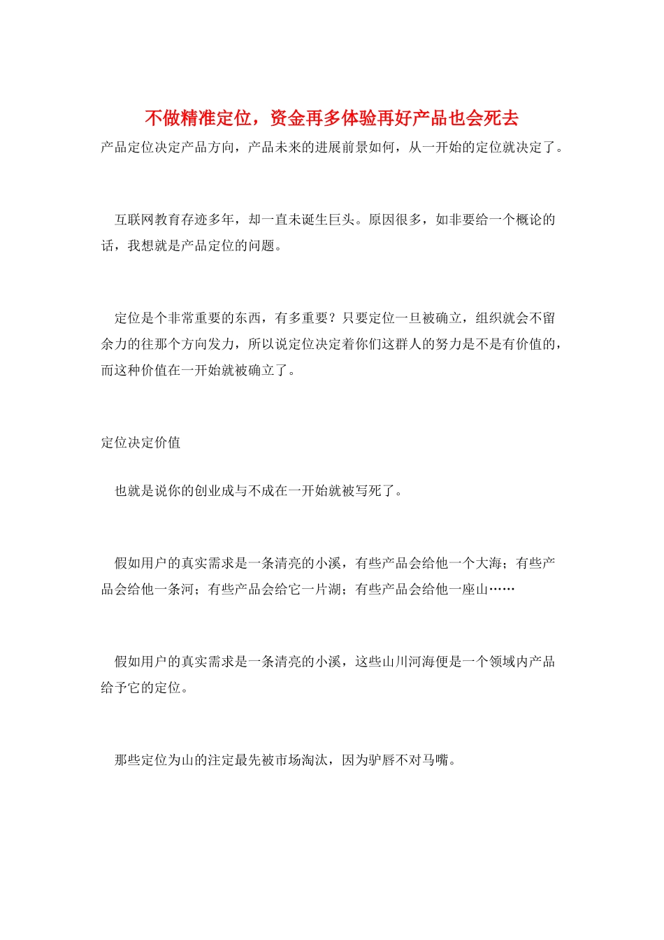 不做精准定位-资金再多体验再好产品也会死去_第1页