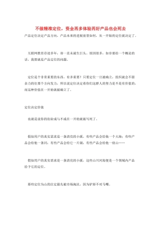 不做精准定位-资金再多体验再好产品也会死去