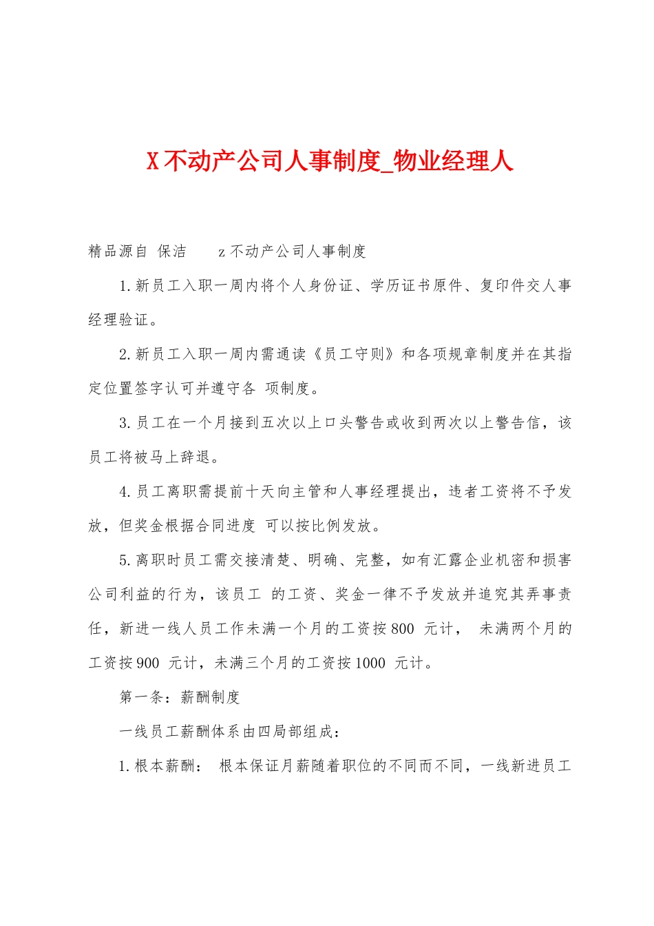 不动产公司人事制度_第1页