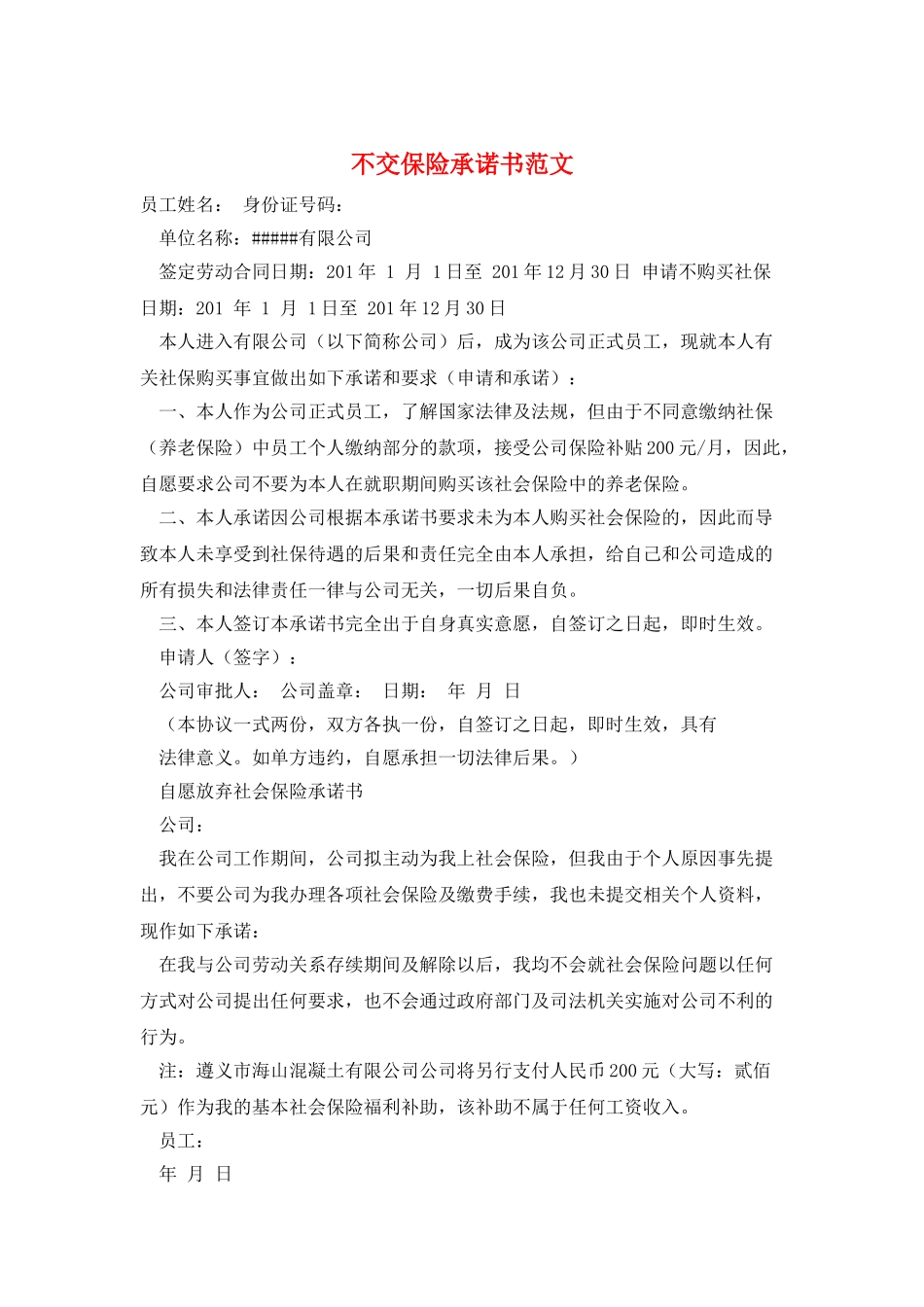 不交保险承诺书范文_第1页