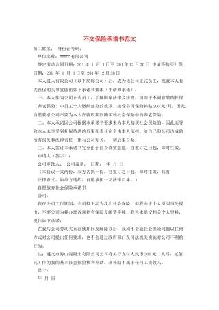 不交保险承诺书范文