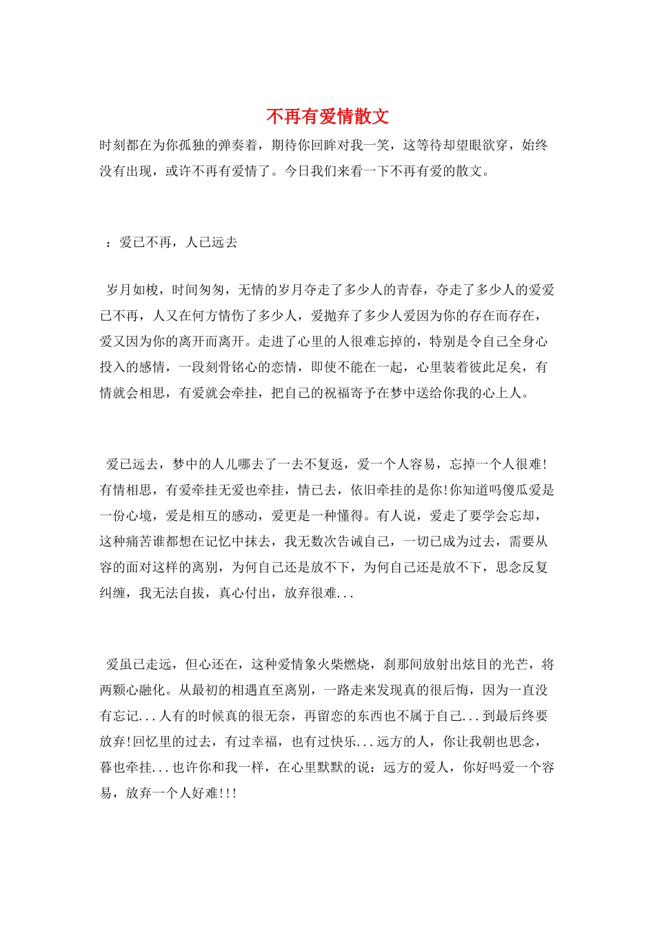 不再有爱情散文_第1页