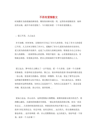 不再有爱情散文